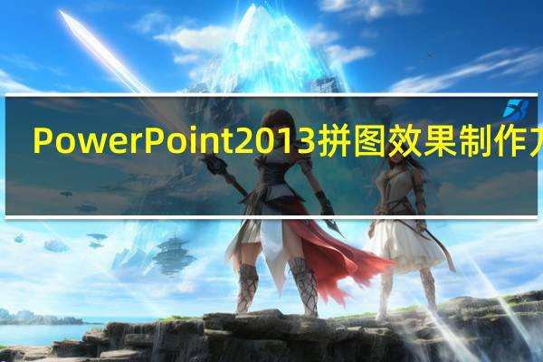 PowerPoint2013拼图效果制作方法