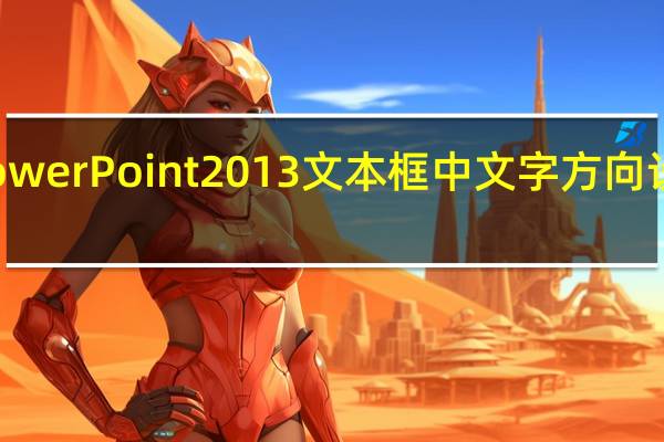 PowerPoint2013文本框中文字方向设置方法