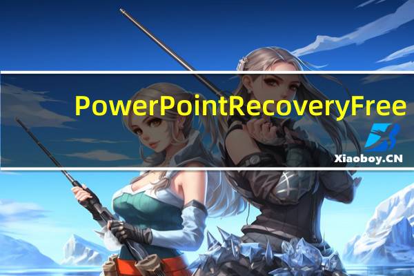 PowerPoint Recovery Free(PPT文件恢复软件) V1.0 绿色版(PowerPoint Recovery Free(PPT文件恢复软件) V1.0 绿色版功能简介)