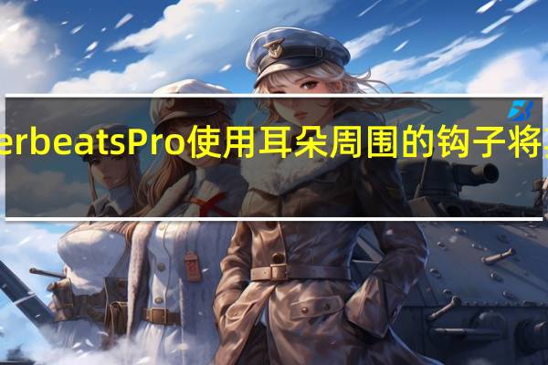PowerbeatsPro使用耳朵周围的钩子将其固定到位