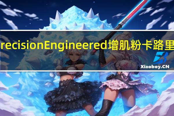 Precision Engineered 增肌粉卡路里是多少