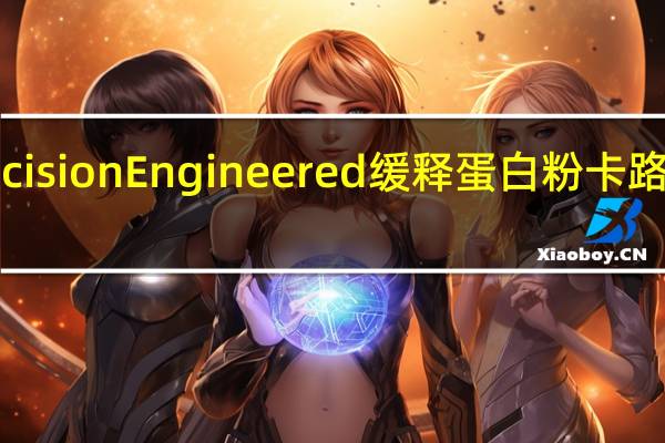 Precision  Engineered 缓释蛋白粉卡路里是多少