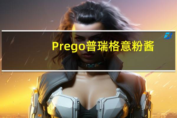 Prego 普瑞格 意粉酱(传统口味)卡路里是多少