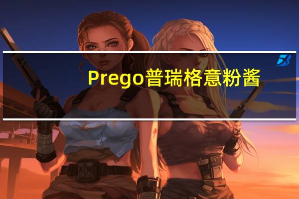 Prego 普瑞格 意粉酱(番茄、洋葱、大蒜)的热量是多少