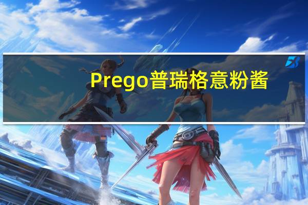 Prego 普瑞格 意粉酱(番茄、洋葱、大蒜)卡路里是多少