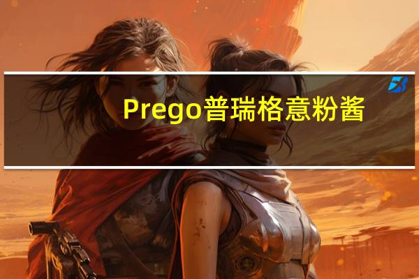 Prego 普瑞格 意粉酱(蘑菇)的热量是多少