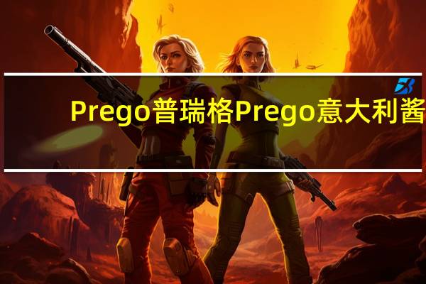 Prego 普瑞格 Prego意大利酱(原味)的热量是多少