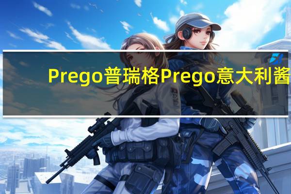 Prego 普瑞格 Prego意大利酱(原味)的热量是多少