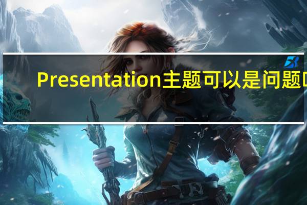 Presentation主题可以是问题吗