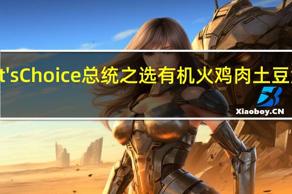 President's Choice 总统之选 有机火鸡肉土豆泥卡路里是多少