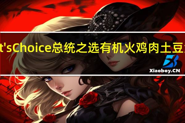 President's Choice 总统之选 有机火鸡肉土豆泥的热量是多少
