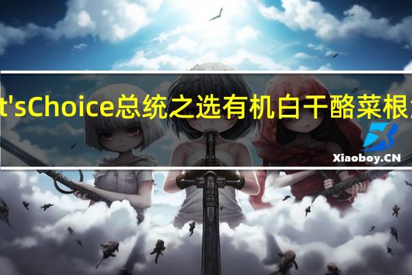 President's Choice 总统之选 有机白干酪菜根泥卡路里是多少