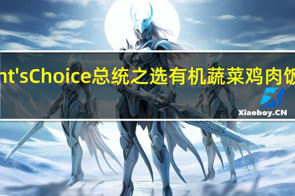 President's Choice 总统之选 有机蔬菜鸡肉饭卡路里是多少