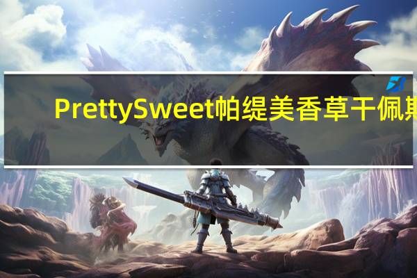 Pretty Sweet 帕缇美 香草干佩斯(白色)的热量是多少