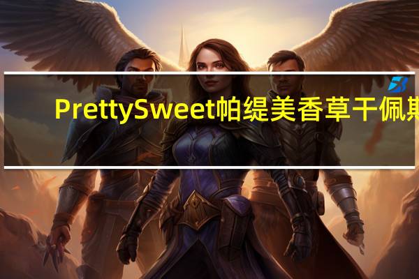 Pretty Sweet 帕缇美 香草干佩斯(白色)卡路里是多少