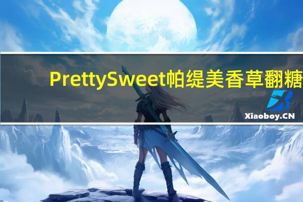 Pretty Sweet 帕缇美 香草翻糖(红色)卡路里是多少