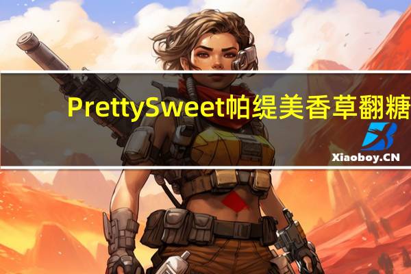 Pretty Sweet 帕缇美 香草翻糖(蓝色)的热量是多少