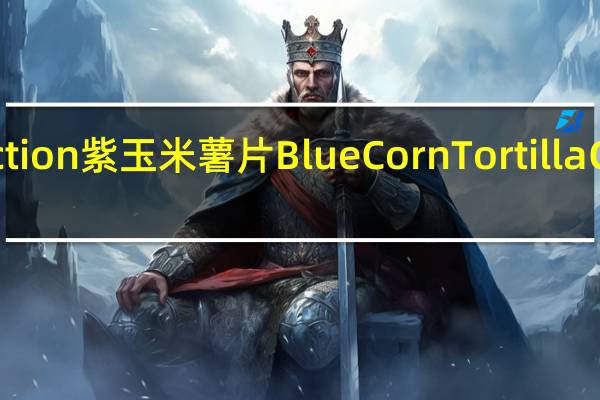 Pricate Selection 紫玉米薯片BlueCornTortillaChips卡路里是多少
