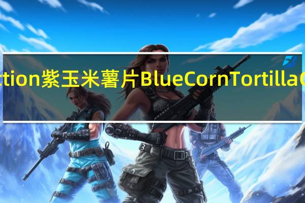 Pricate Selection 紫玉米薯片BlueCornTortillaChips的热量是多少