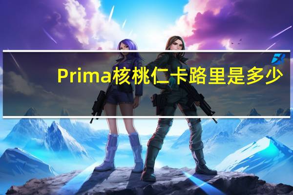 Prima 核桃仁卡路里是多少