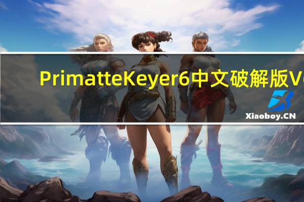 Primatte Keyer 6中文破解版 V6.0.1 免费版（Primatte Keyer 6中文破解版 V6.0.1 免费版功能简介）