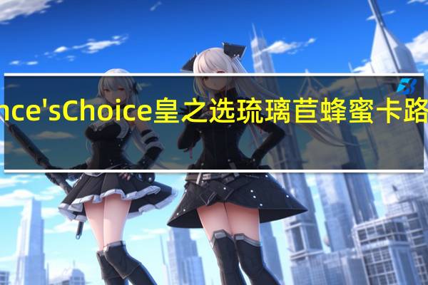 Prince'sChoice皇之选 琉璃苣蜂蜜卡路里是多少