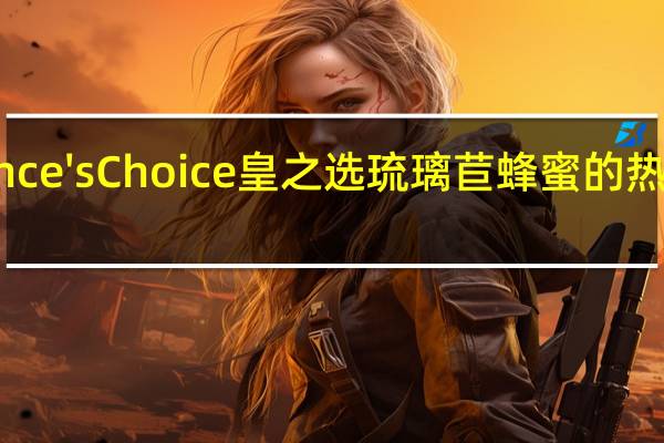 Prince'sChoice皇之选 琉璃苣蜂蜜的热量是多少