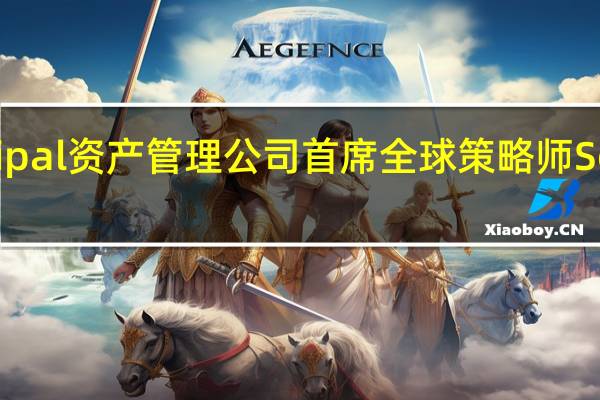 Principal资产管理公司首席全球策略师Seema Shah:美联储在9月份按兵不动的可能性正在上升;美国通胀在正确的方向上演变但通胀水平仍然偏高表明FOMC较启动降息周期还有一段距离