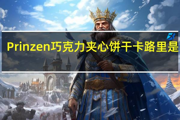 Prinzen 巧克力夹心饼干卡路里是多少