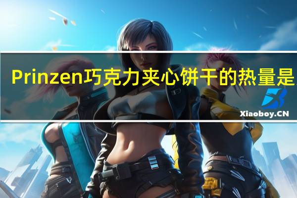 Prinzen 巧克力夹心饼干的热量是多少