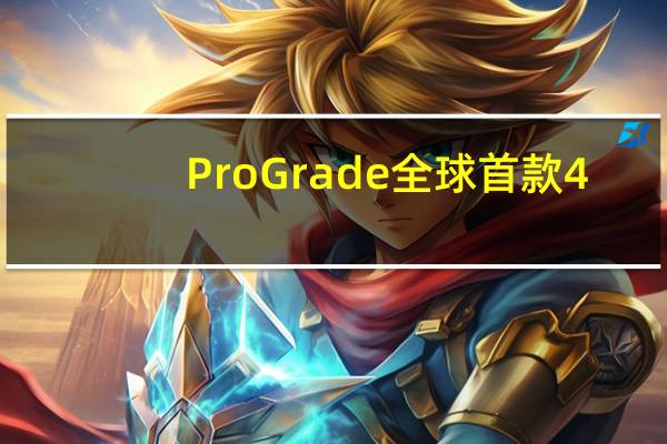 ProGrade全球首款4.0标准CFexpress Type-B存储卡开卖：1.3TB售价1万9 写速3GB/s
