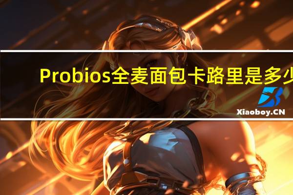 Probios 全麦面包卡路里是多少