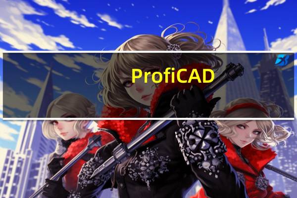 ProfiCAD(电气CAD制图软件) V8.1.1 中文破解版（ProfiCAD(电气CAD制图软件) V8.1.1 中文破解版功能简介）