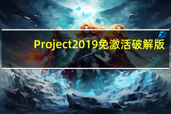 Project2019免激活破解版(含密钥) 32/64位 免费版(Project2019免激活破解版(含密钥) 32/64位 免费版功能简介)