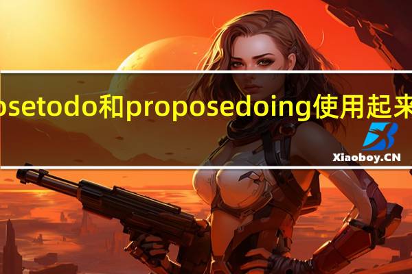 Propose to do和propose doing使用起来有什么区别