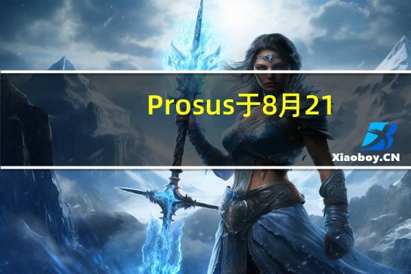 Prosus于8月21-25日回购1.473亿美元股票