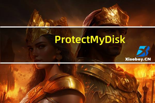 Protect My Disk(U盘保护工具) V6.3.0 绿色版（Protect My Disk(U盘保护工具) V6.3.0 绿色版功能简介）