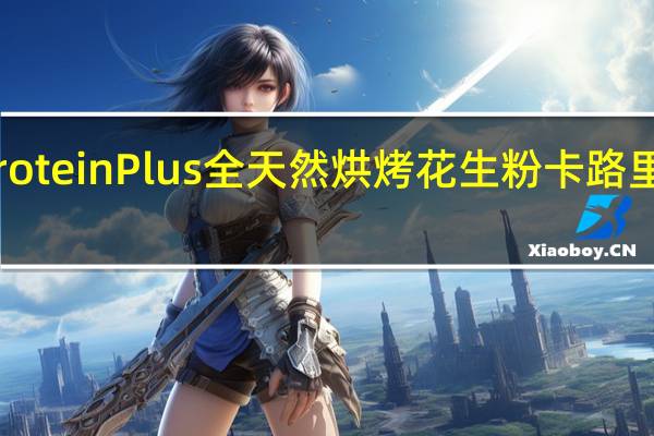 Protein Plus 全天然烘烤花生粉卡路里是多少