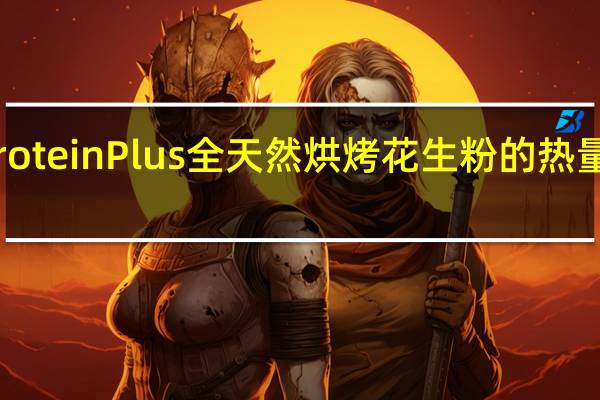 Protein Plus 全天然烘烤花生粉的热量是多少