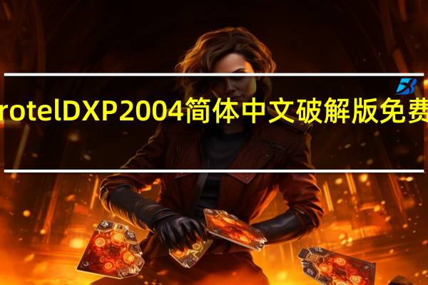 Protel DXP2004简体中文破解版 免费汉化版（Protel DXP2004简体中文破解版 免费汉化版功能简介）