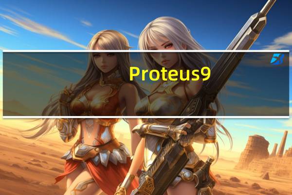 Proteus9.0汉化破解版 32/64位 最新免费版（Proteus9.0汉化破解版 32/64位 最新免费版功能简介）