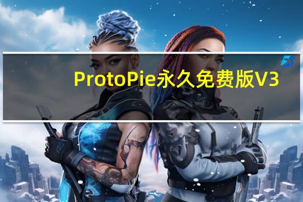 ProtoPie永久免费版 V3.11.0 中文免激活码版(ProtoPie永久免费版 V3.11.0 中文免激活码版功能简介)