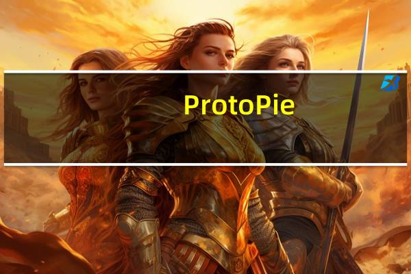 ProtoPie(交互原型设计工具) V3.11.1 官方版(ProtoPie(交互原型设计工具) V3.11.1 官方版功能简介)