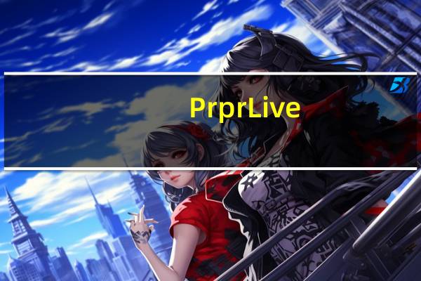 PrprLive(虚拟主播工具) V1.5.2 官方版（PrprLive(虚拟主播工具) V1.5.2 官方版功能简介）