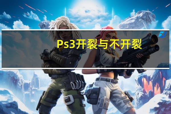 Ps3开裂与不开裂