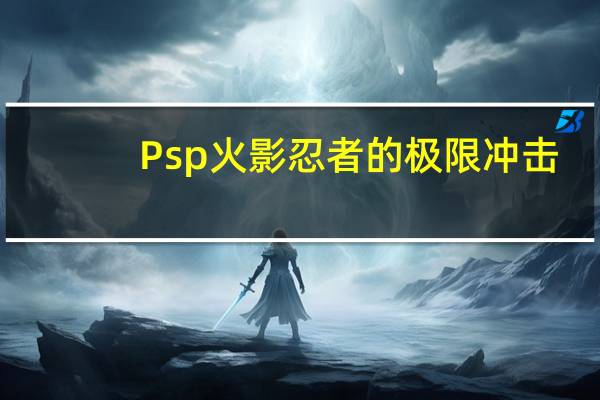 Psp火影忍者的极限冲击