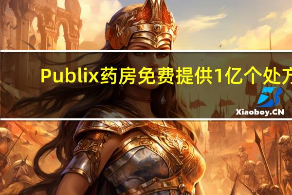 Publix药房免费提供1亿个处方