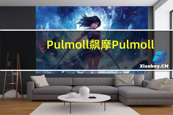 Pulmoll飙摩 Pulmoll/飚摩 无糖特强薄荷味糖的热量是多少