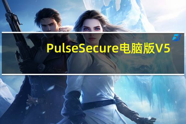 Pulse Secure电脑版 V5.2.5 官方版（Pulse Secure电脑版 V5.2.5 官方版功能简介）