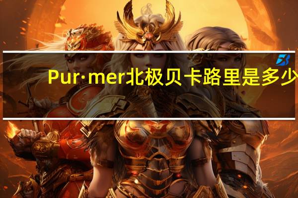 Pur·mer 北极贝卡路里是多少